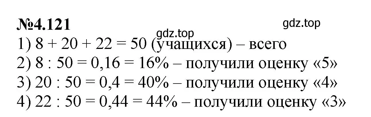 Решение номер 4.121 (страница 27) гдз по математике 6 класс Виленкин, Жохов, учебник 2 часть