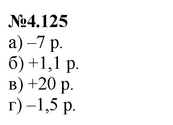 Решение номер 4.125 (страница 29) гдз по математике 6 класс Виленкин, Жохов, учебник 2 часть