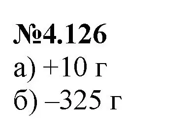 Решение номер 4.126 (страница 29) гдз по математике 6 класс Виленкин, Жохов, учебник 2 часть