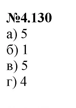 Решение номер 4.130 (страница 29) гдз по математике 6 класс Виленкин, Жохов, учебник 2 часть