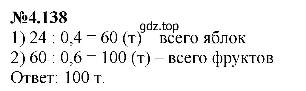 Решение номер 4.138 (страница 30) гдз по математике 6 класс Виленкин, Жохов, учебник 2 часть