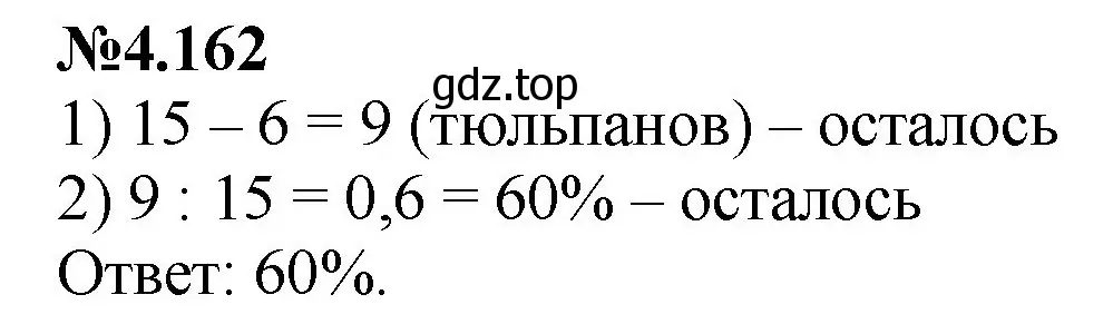 Решение номер 4.162 (страница 36) гдз по математике 6 класс Виленкин, Жохов, учебник 2 часть