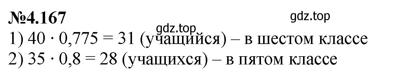 Решение номер 4.167 (страница 37) гдз по математике 6 класс Виленкин, Жохов, учебник 2 часть