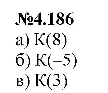 Решение номер 4.186 (страница 39) гдз по математике 6 класс Виленкин, Жохов, учебник 2 часть