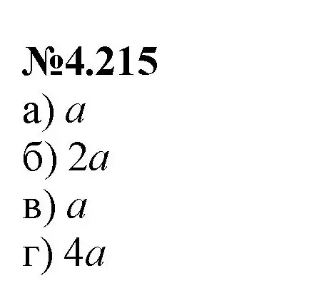 Решение номер 4.215 (страница 44) гдз по математике 6 класс Виленкин, Жохов, учебник 2 часть