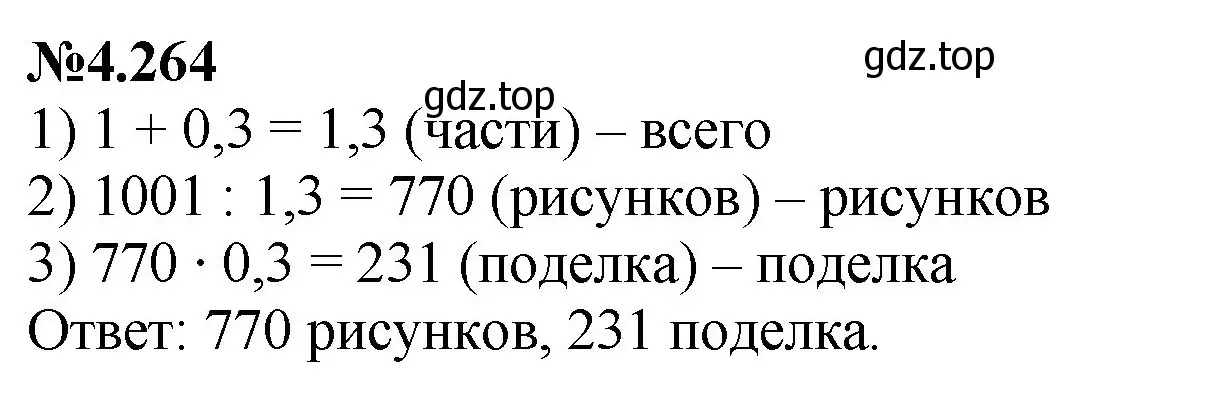 Решение номер 4.264 (страница 50) гдз по математике 6 класс Виленкин, Жохов, учебник 2 часть