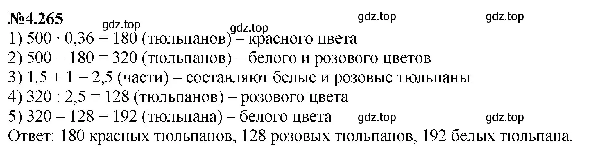 Решение номер 4.265 (страница 50) гдз по математике 6 класс Виленкин, Жохов, учебник 2 часть