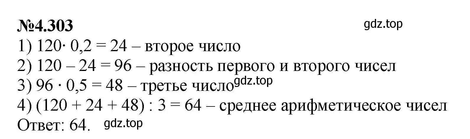 Решение номер 4.303 (страница 56) гдз по математике 6 класс Виленкин, Жохов, учебник 2 часть