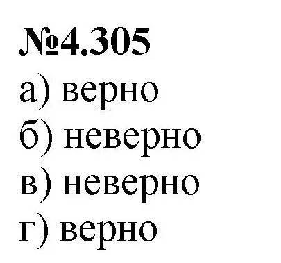 Решение номер 4.305 (страница 57) гдз по математике 6 класс Виленкин, Жохов, учебник 2 часть