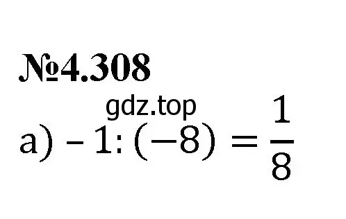 Решение номер 4.308 (страница 58) гдз по математике 6 класс Виленкин, Жохов, учебник 2 часть