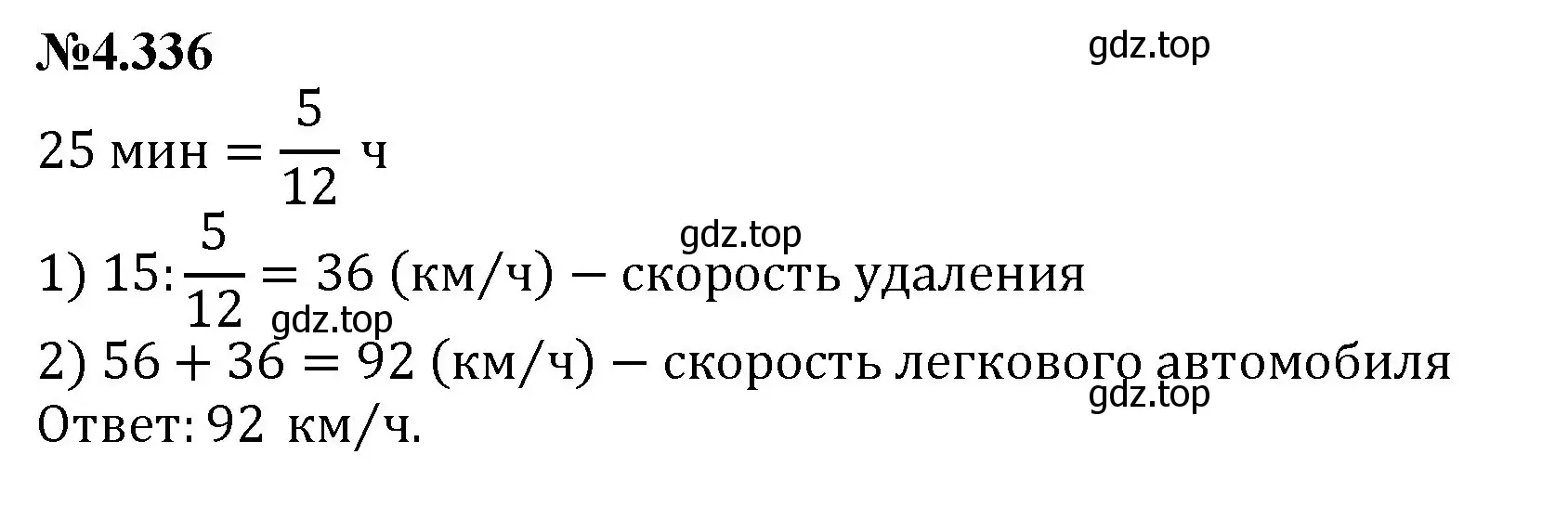 Решение номер 4.336 (страница 61) гдз по математике 6 класс Виленкин, Жохов, учебник 2 часть