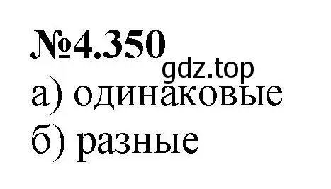 Решение номер 4.350 (страница 65) гдз по математике 6 класс Виленкин, Жохов, учебник 2 часть