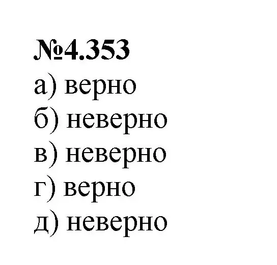 Решение номер 4.353 (страница 65) гдз по математике 6 класс Виленкин, Жохов, учебник 2 часть