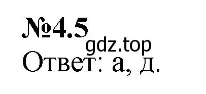 Решение номер 4.5 (страница 9) гдз по математике 6 класс Виленкин, Жохов, учебник 2 часть