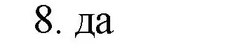 Решение номер 8 (страница 19) гдз по математике 6 класс Виленкин, Жохов, учебник 2 часть