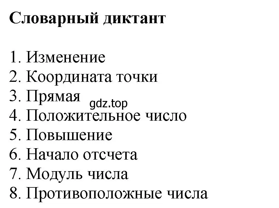 Решение номер Словарный диктант (страница 31) гдз по математике 6 класс Виленкин, Жохов, учебник 2 часть