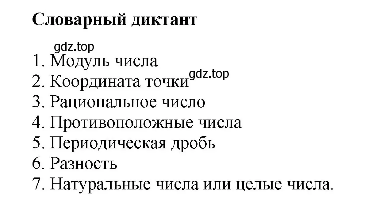 Решение номер Словарный диктант (страница 72) гдз по математике 6 класс Виленкин, Жохов, учебник 2 часть