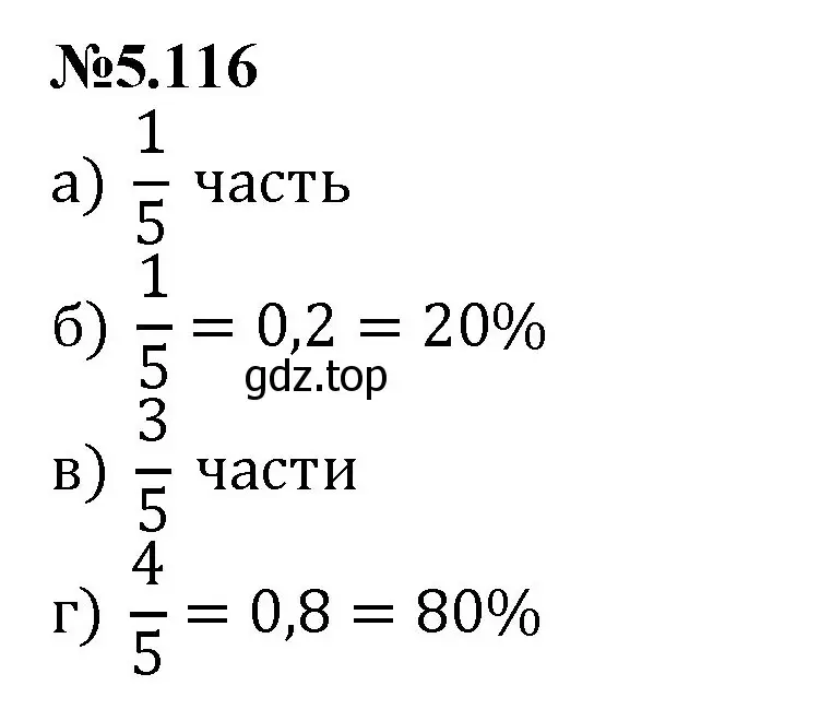 Решение номер 5.116 (страница 93) гдз по математике 6 класс Виленкин, Жохов, учебник 2 часть