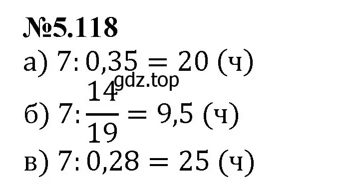 Решение номер 5.118 (страница 93) гдз по математике 6 класс Виленкин, Жохов, учебник 2 часть