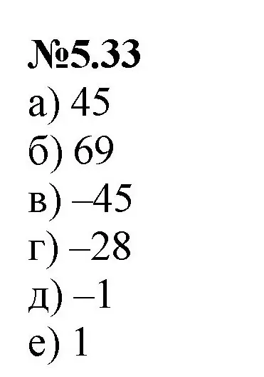 Решение номер 5.33 (страница 82) гдз по математике 6 класс Виленкин, Жохов, учебник 2 часть