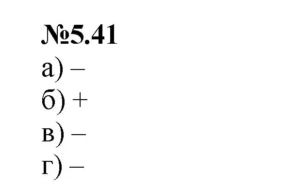 Решение номер 5.41 (страница 83) гдз по математике 6 класс Виленкин, Жохов, учебник 2 часть