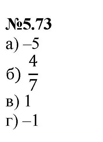 Решение номер 5.73 (страница 87) гдз по математике 6 класс Виленкин, Жохов, учебник 2 часть