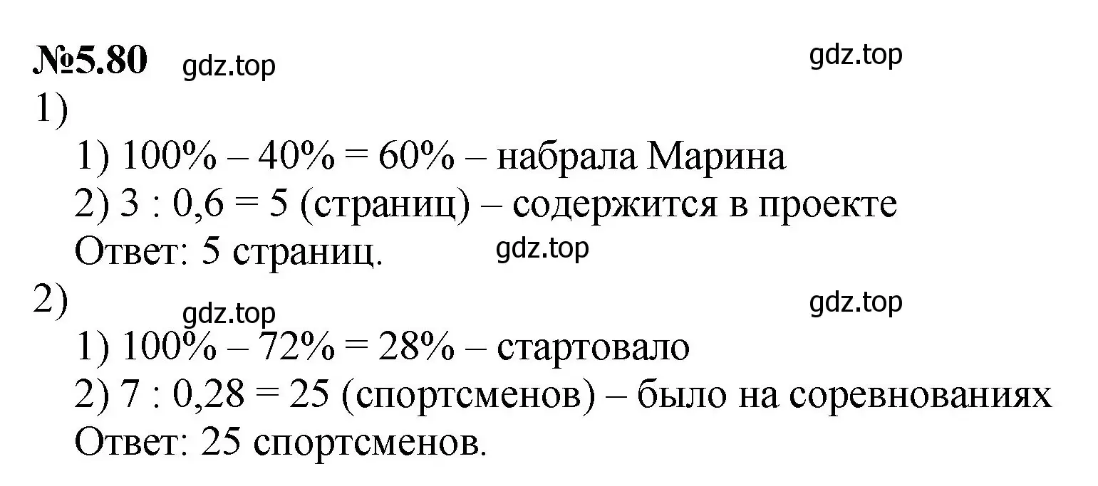 Решение номер 5.80 (страница 88) гдз по математике 6 класс Виленкин, Жохов, учебник 2 часть