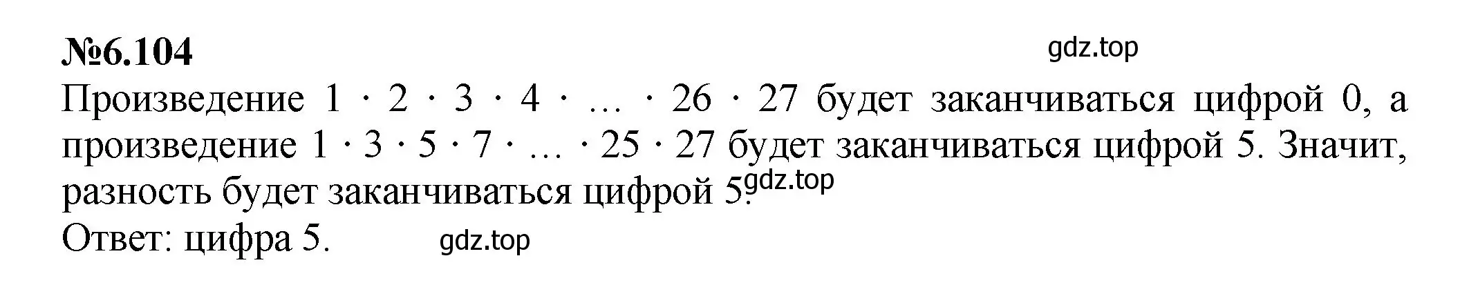 Решение номер 6.104 (страница 116) гдз по математике 6 класс Виленкин, Жохов, учебник 2 часть