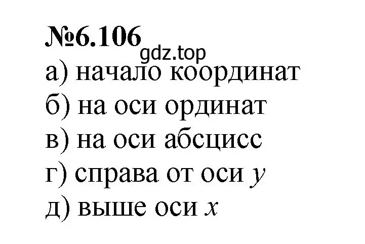 Решение номер 6.106 (страница 116) гдз по математике 6 класс Виленкин, Жохов, учебник 2 часть