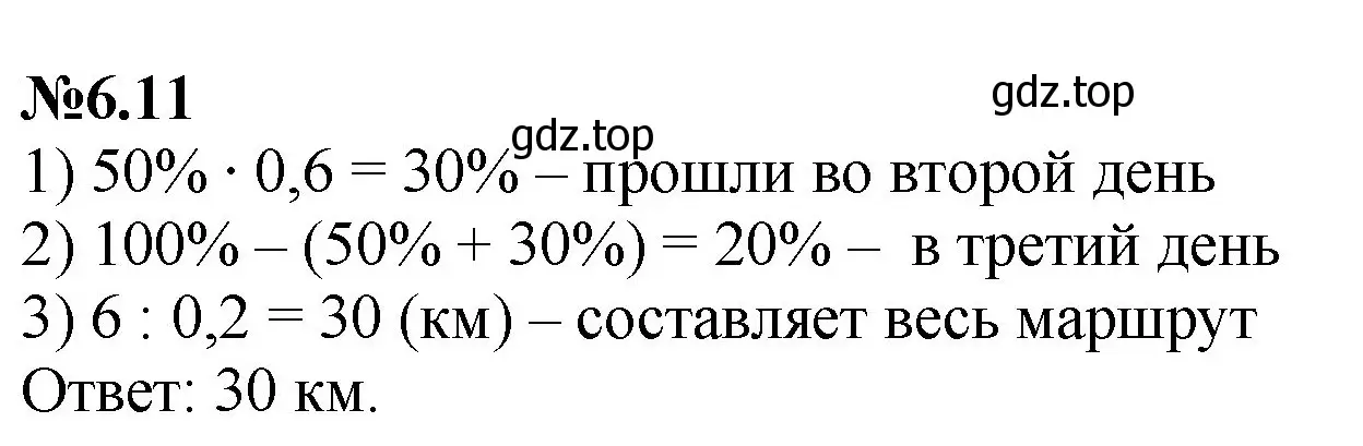 Решение номер 6.11 (страница 100) гдз по математике 6 класс Виленкин, Жохов, учебник 2 часть