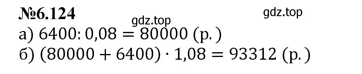 Решение номер 6.124 (страница 119) гдз по математике 6 класс Виленкин, Жохов, учебник 2 часть
