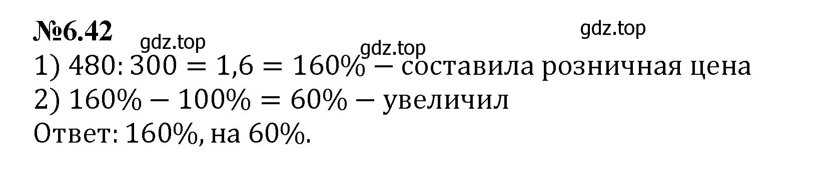 Решение номер 6.42 (страница 104) гдз по математике 6 класс Виленкин, Жохов, учебник 2 часть