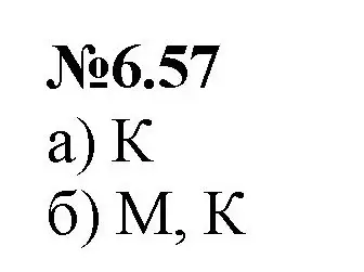 Решение номер 6.57 (страница 107) гдз по математике 6 класс Виленкин, Жохов, учебник 2 часть