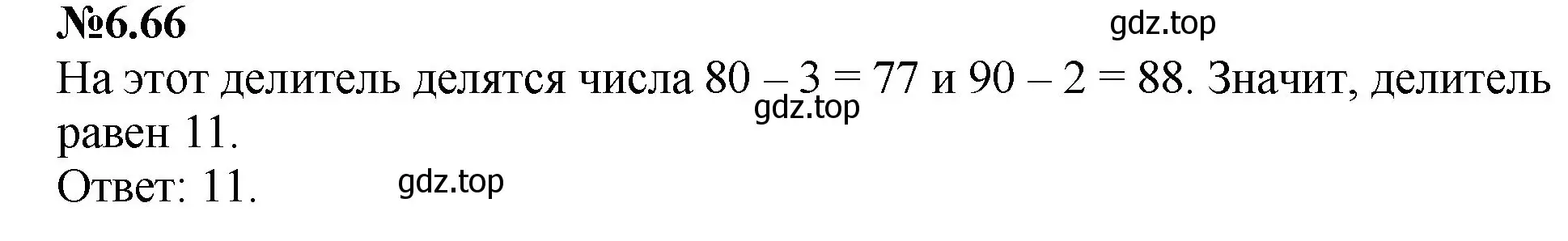 Решение номер 6.66 (страница 108) гдз по математике 6 класс Виленкин, Жохов, учебник 2 часть