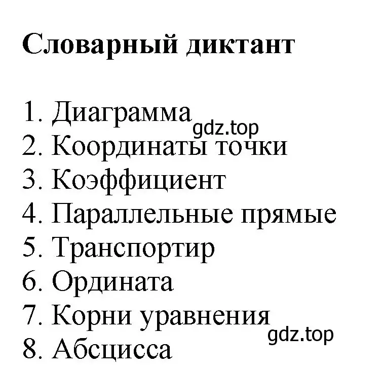 Решение номер Словарный диктант (страница 119) гдз по математике 6 класс Виленкин, Жохов, учебник 2 часть