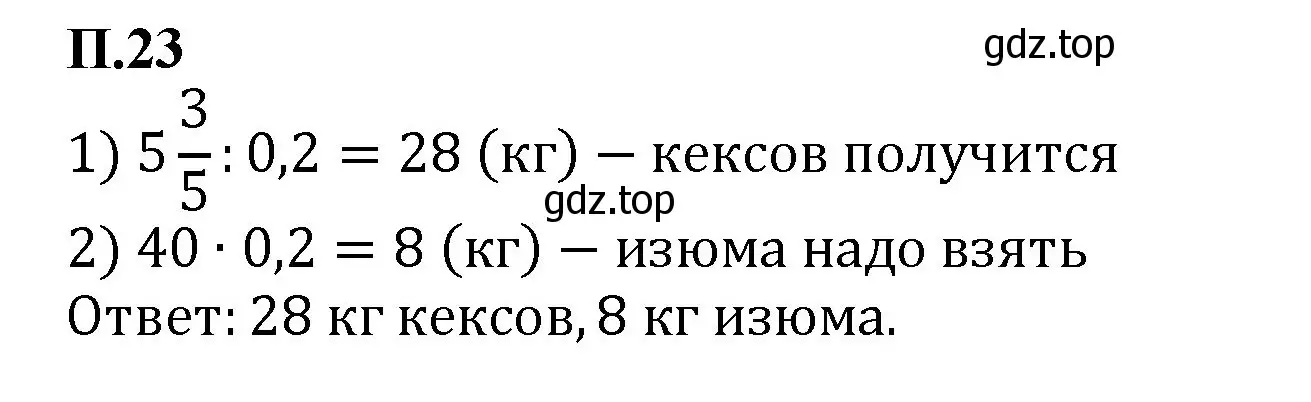 Решение номер 23 (страница 128) гдз по математике 6 класс Виленкин, Жохов, учебник 2 часть