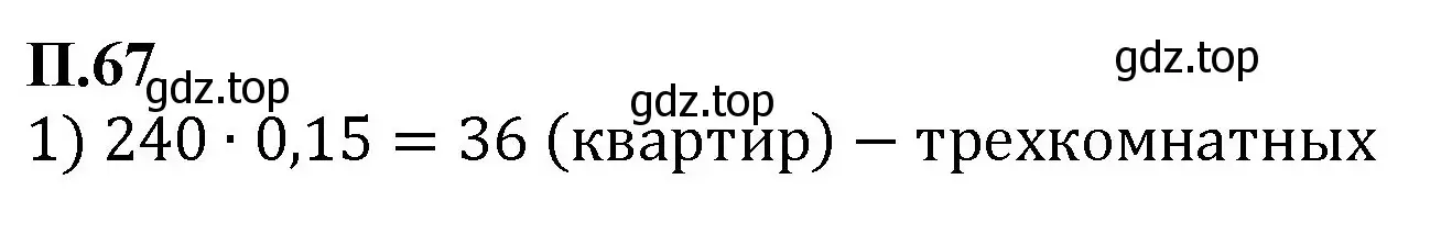 Решение номер 67 (страница 132) гдз по математике 6 класс Виленкин, Жохов, учебник 2 часть