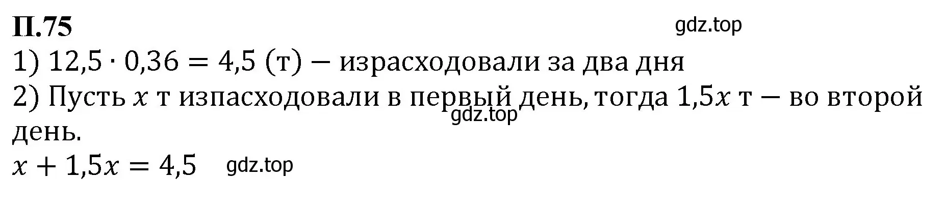 Решение номер 75 (страница 132) гдз по математике 6 класс Виленкин, Жохов, учебник 2 часть