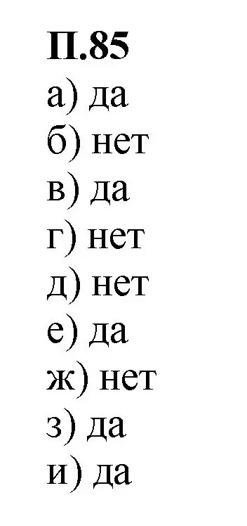 Решение номер 85 (страница 134) гдз по математике 6 класс Виленкин, Жохов, учебник 2 часть