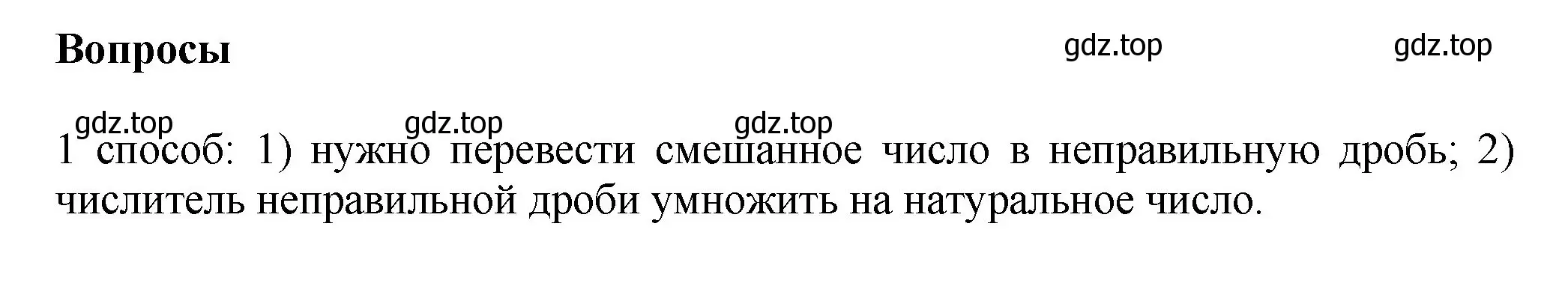 Решение номер Вопросы в параграфе (страница 90) гдз по математике 6 класс Виленкин, Жохов, учебник 1 часть