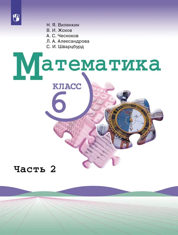 ГДЗ по математике 6 класс Виленкин, Жохов, учебник 1, 2 часть Просвещение