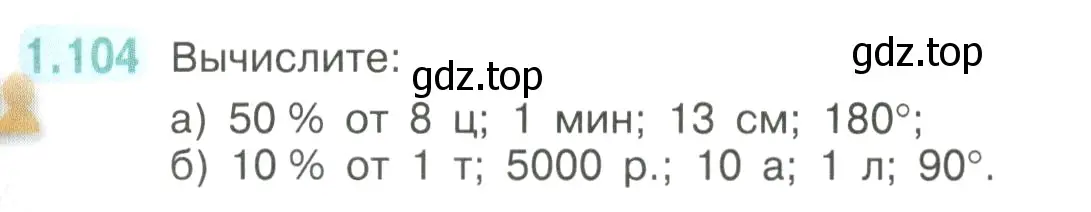 Условие номер 1.104 (страница 29) гдз по математике 6 класс Виленкин, Жохов, учебник 1 часть