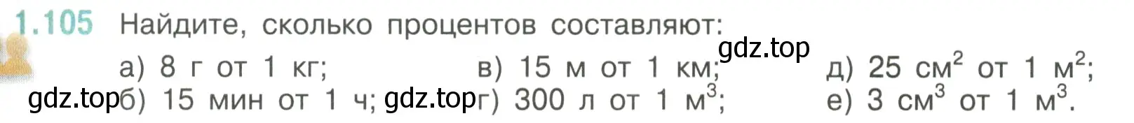 Условие номер 1.105 (страница 29) гдз по математике 6 класс Виленкин, Жохов, учебник 1 часть