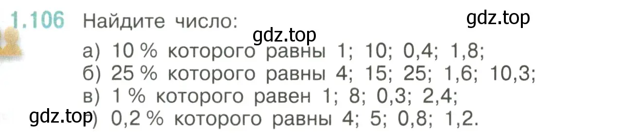 Условие номер 1.106 (страница 29) гдз по математике 6 класс Виленкин, Жохов, учебник 1 часть