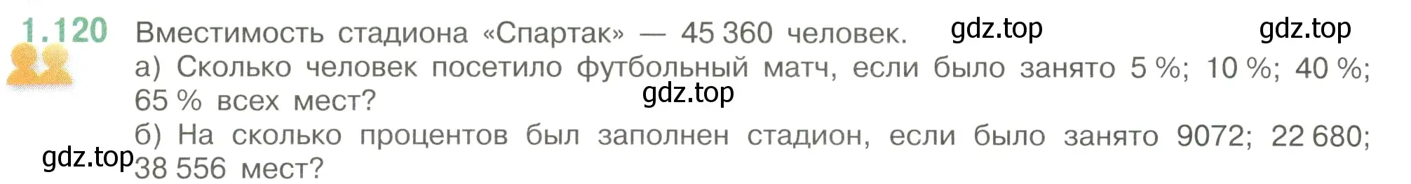 Условие номер 1.120 (страница 30) гдз по математике 6 класс Виленкин, Жохов, учебник 1 часть