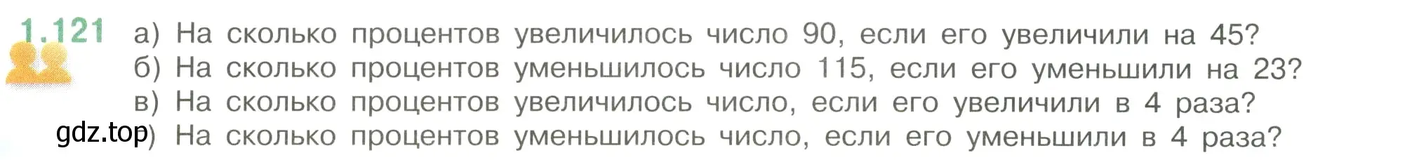 Условие номер 1.121 (страница 30) гдз по математике 6 класс Виленкин, Жохов, учебник 1 часть