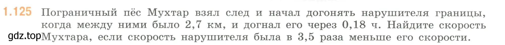 Условие номер 1.125 (страница 31) гдз по математике 6 класс Виленкин, Жохов, учебник 1 часть