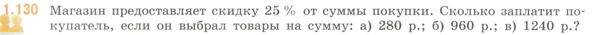 Условие номер 1.130 (страница 31) гдз по математике 6 класс Виленкин, Жохов, учебник 1 часть