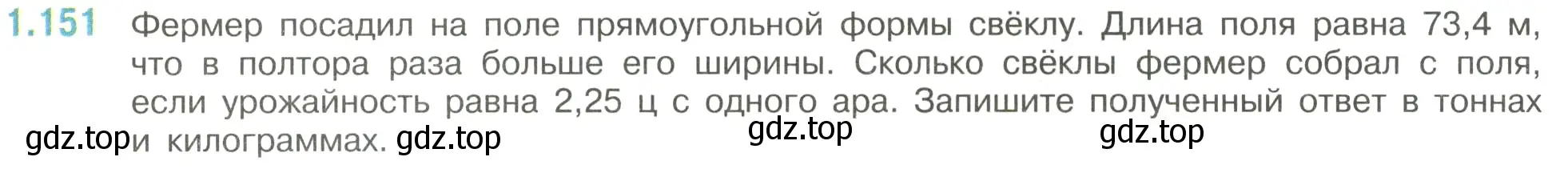 Условие номер 1.151 (страница 35) гдз по математике 6 класс Виленкин, Жохов, учебник 1 часть