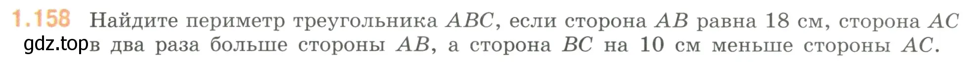 Условие номер 1.158 (страница 36) гдз по математике 6 класс Виленкин, Жохов, учебник 1 часть